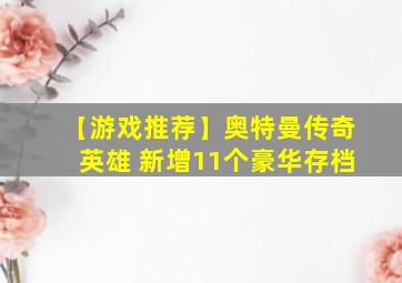 【游戏推荐】奥特曼传奇英雄 新增11个豪华存档